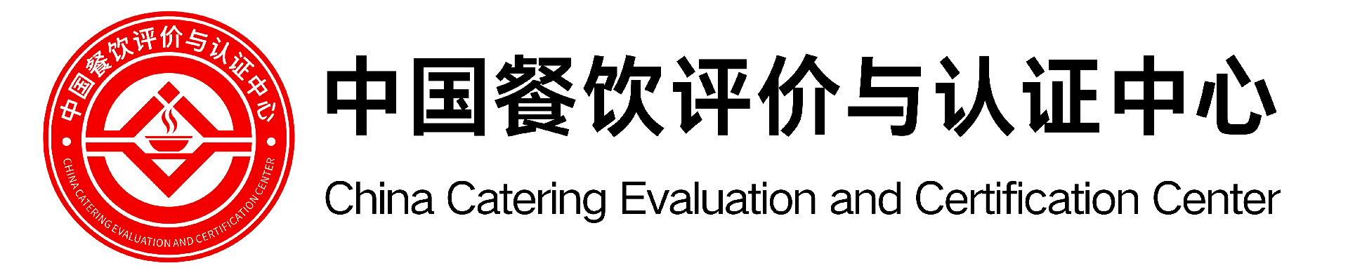 中国餐饮评价与认证中心