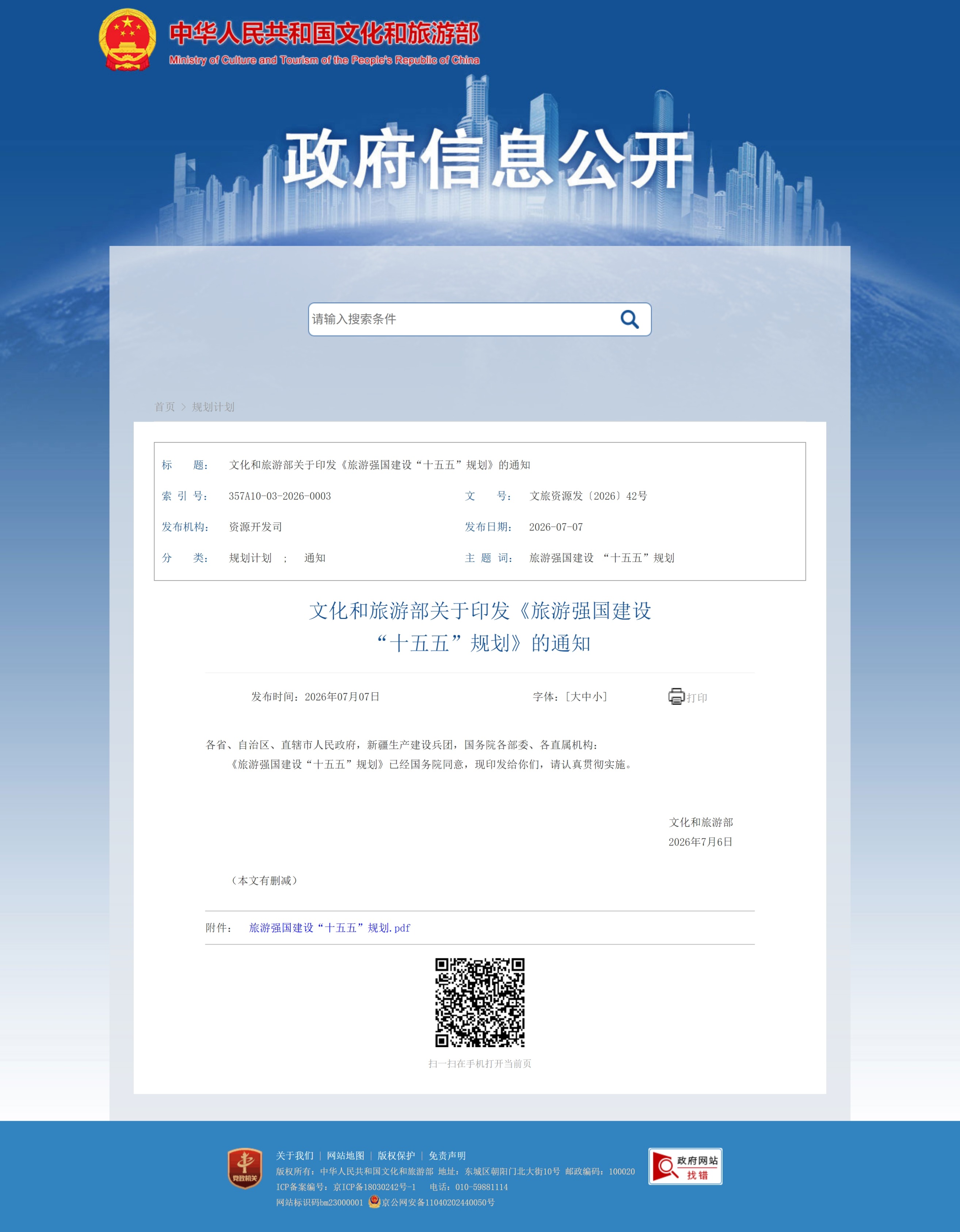 文化和旅游部关于印发《旅游强国建设 “十五五”规划》的通知