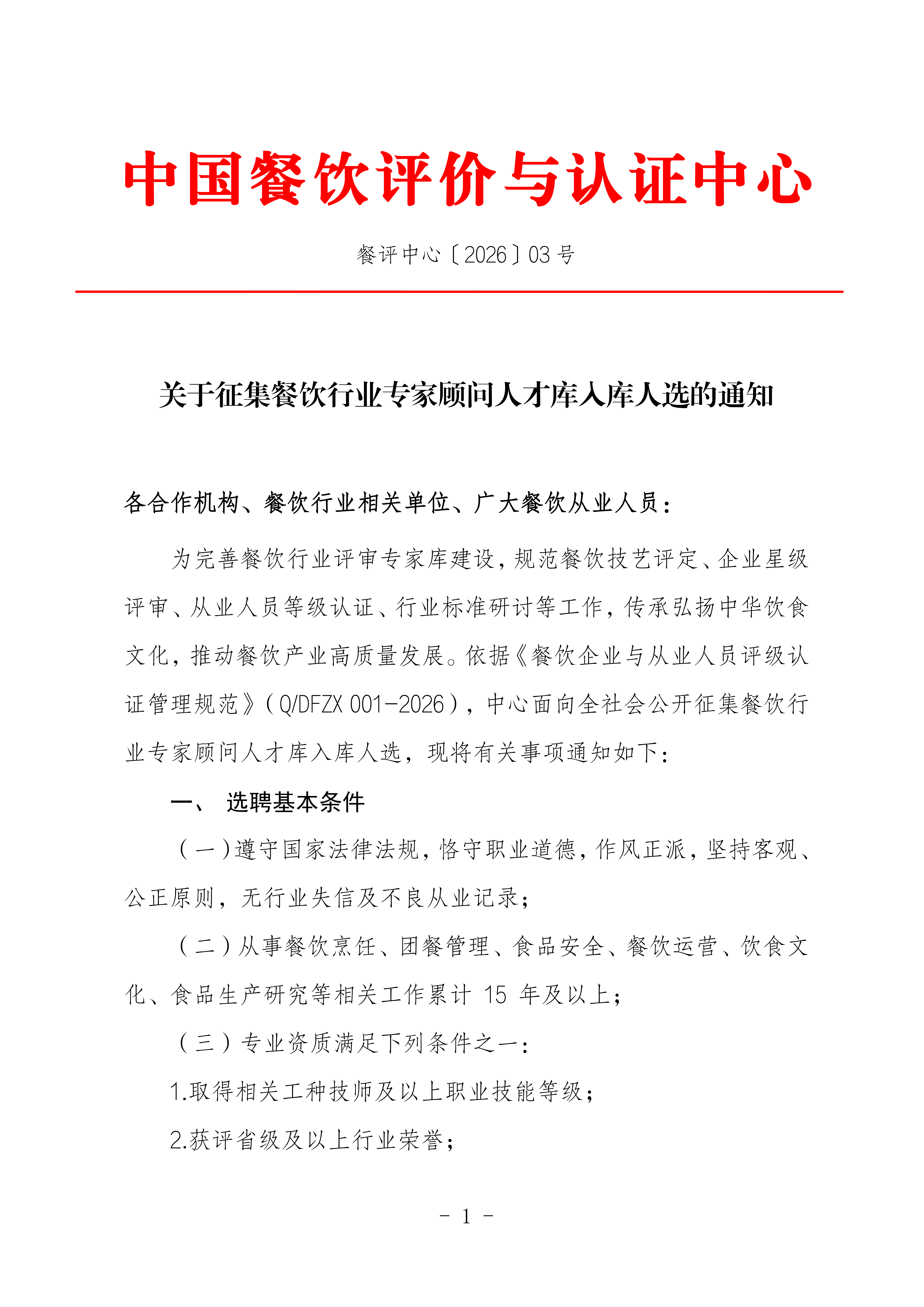关于征集2026餐饮行业专家顾问人才库入库人选的通知