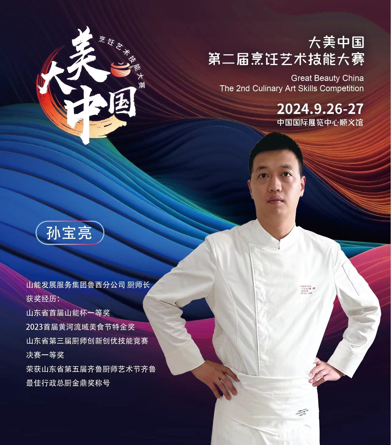 执勺承鲁韵 匠心耀厨坛 —— 中国烹饪大师孙宝亮 二十五载逐味前行