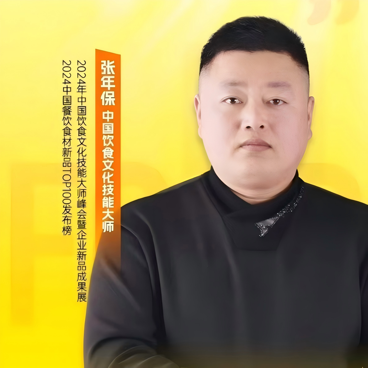 匠心铸味三十载，厨艺传承谱新篇——记中国烹饪大师张年保